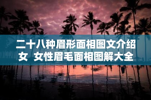 二十八种眉形面相图文介绍女 女性眉毛面相图解大全