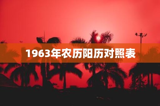 1963年农历阳历对照表