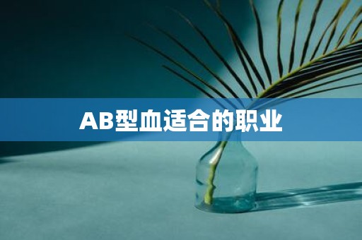 AB型血适合的职业