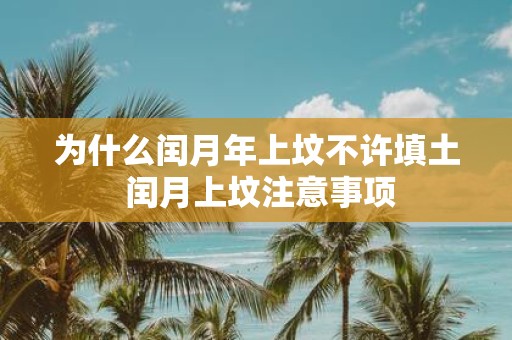 为什么闰月年上坟不许填土 闰月上坟注意事项