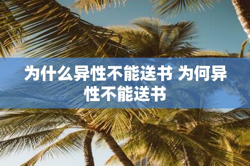 为什么异性不能送书 为何异性不能送书