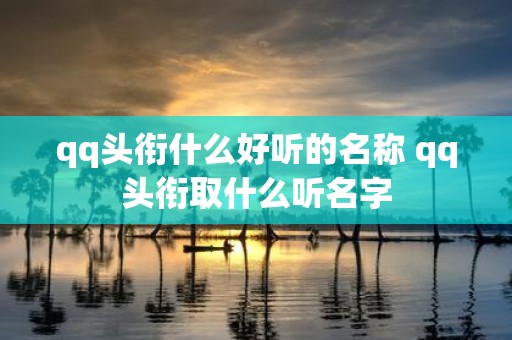 qq头衔什么好听的名称 qq头衔取什么听名字