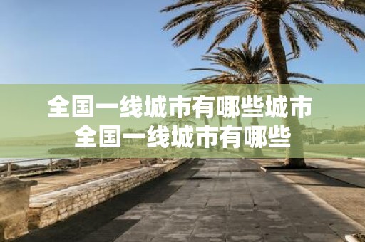 全国一线城市有哪些城市 全国一线城市有哪些