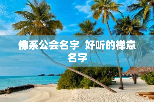 佛系公会名字 好听的禅意名字