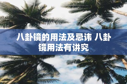 八卦镜的用法及忌讳 八卦镜用法有讲究