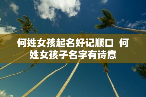 何姓女孩起名好记顺口 何姓女孩子名字有诗意