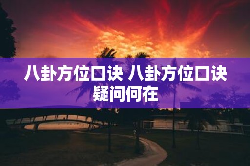 八卦方位口诀 八卦方位口诀疑问何在
