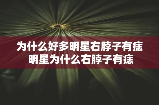 为什么好多明星右脖子有痣 明星为什么右脖子有痣