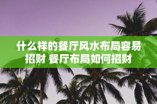 什么样的餐厅风水布局容易招财 餐厅布局如何招财