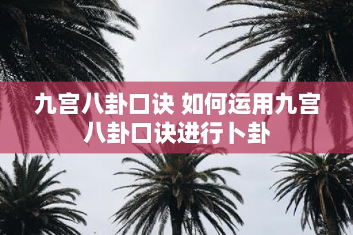 九宫八卦口诀 如何运用九宫八卦口诀进行卜卦