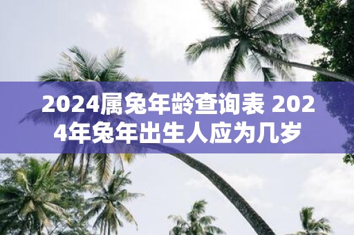 2025属蛇年龄查询表 2025年蛇年出生人应为几岁