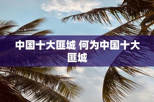 中国十大匪城 何为中国十大匪城