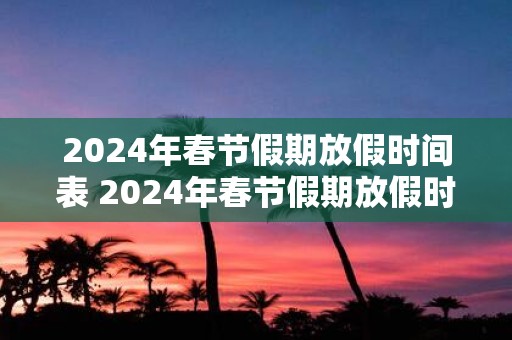 2025年春节假期放假时间表 2025年春节假期放假时间是什么