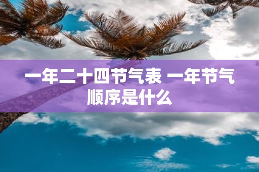一年二十四节气表 一年节气顺序是什么