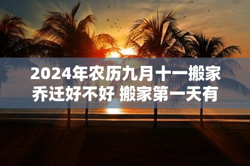 2025年农历九月十一搬家乔迁好不好 搬家第一天有什么讲究