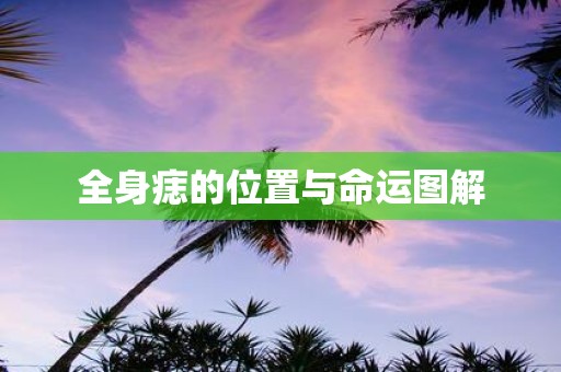 全身痣的位置与命运图解