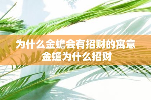 为什么金蟾会有招财的寓意 金蟾为什么招财