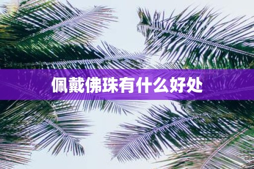 佩戴佛珠有什么好处
