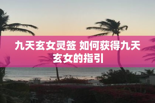 九天玄女灵签 如何获得九天玄女的指引