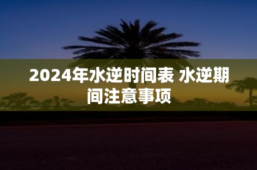 2025年水逆时间表 水逆期间注意事项