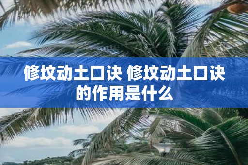 修坟动土口诀 修坟动土口诀的作用是什么