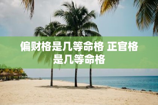 偏财格是几等命格 正官格是几等命格