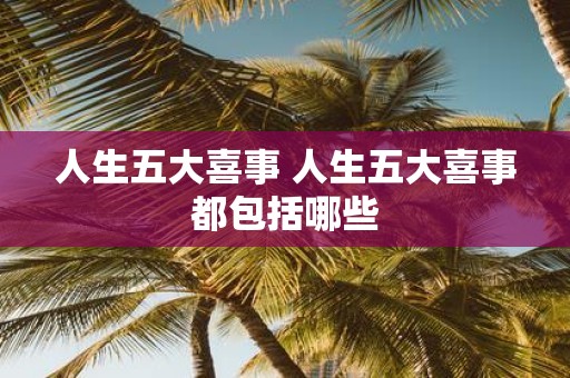 人生五大喜事 人生五大喜事都包括哪些
