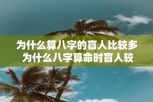 为什么算八字的盲人比较多 为什么八字算命时盲人较多