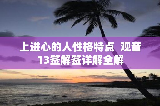上进心的人性格特点 观音13签解签详解全解