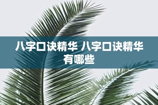 八字口诀精华 八字口诀精华有哪些