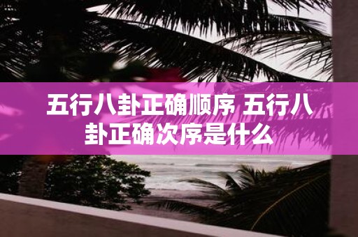 五行八卦正确顺序 五行八卦正确次序是什么
