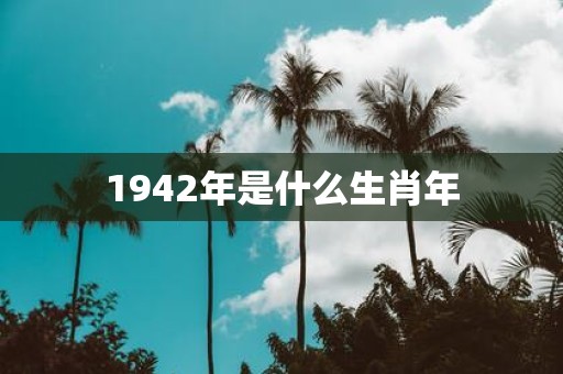 1942年是什么生肖年