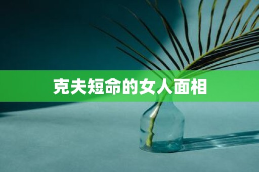 克夫短命的女人面相
