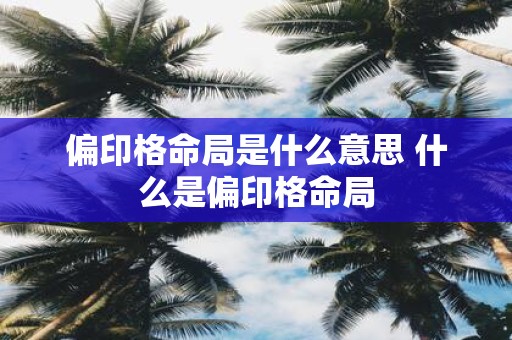偏印格命局是什么意思 什么是偏印格命局