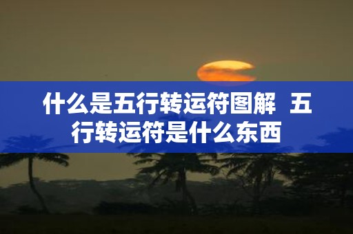 什么是五行转运符图解 五行转运符是什么东西
