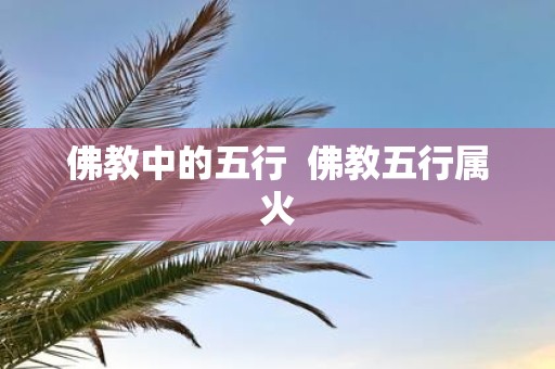 佛教中的五行 佛教五行属火