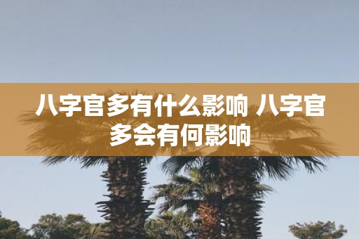 八字官多有什么影响 八字官多会有何影响
