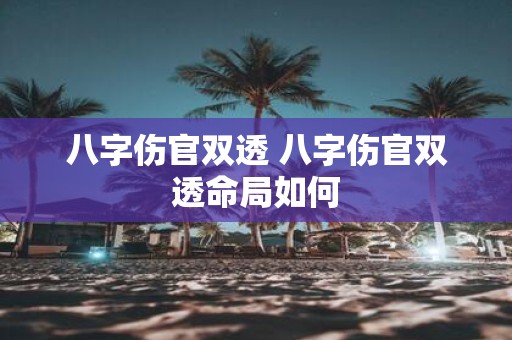 八字伤官双透 八字伤官双透命局如何