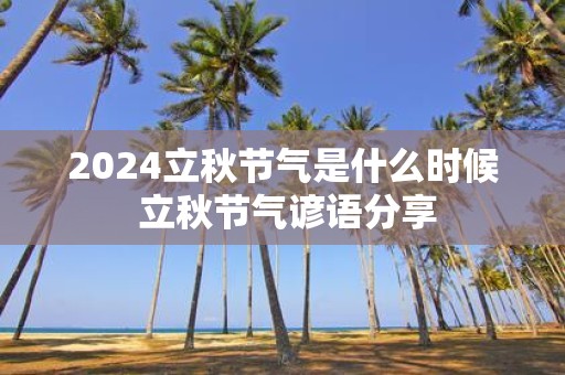 2025立秋节气是什么时候 立秋节气谚语分享