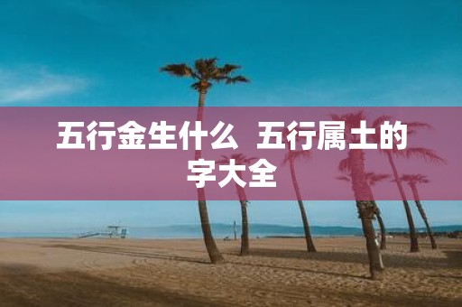 五行金生什么 五行属土的字大全