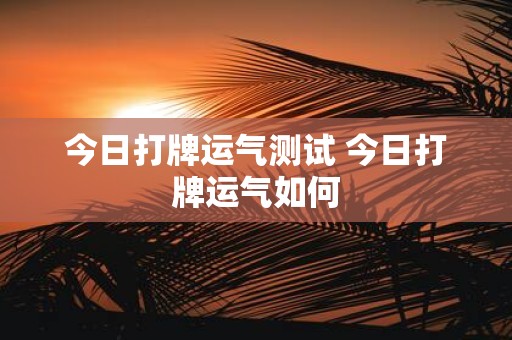 今日打牌运气测试 今日打牌运气如何