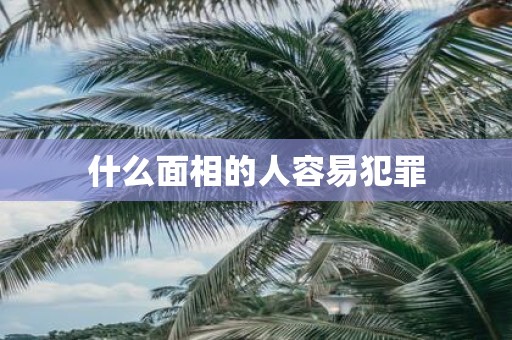 什么面相的人容易犯罪