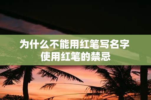为什么不能用红笔写名字 使用红笔的禁忌