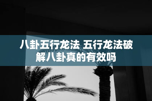 八卦五行龙法 五行龙法破解八卦真的有效吗