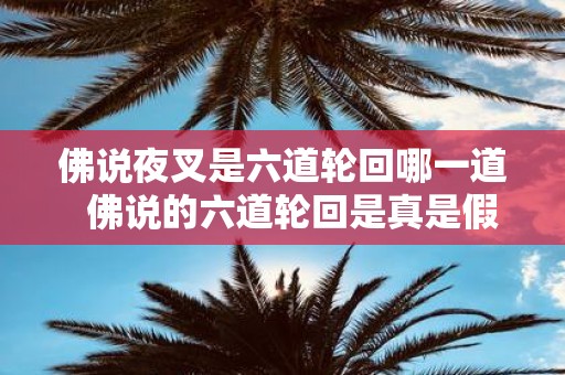 佛说夜叉是六道轮回哪一道 佛说的六道轮回是真是假