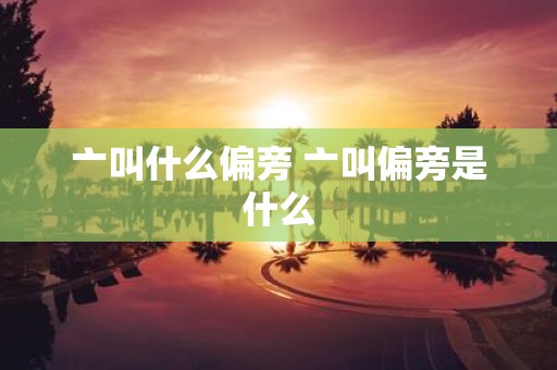 亠叫什么偏旁 亠叫偏旁是什么