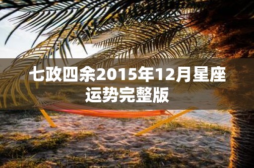 七政四余2015年12月星座运势完整版