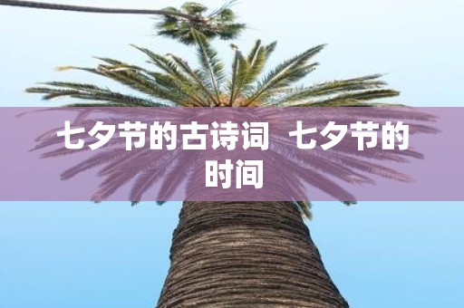 七夕节的古诗词 七夕节的时间