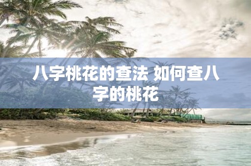 八字桃花的查法 如何查八字的桃花