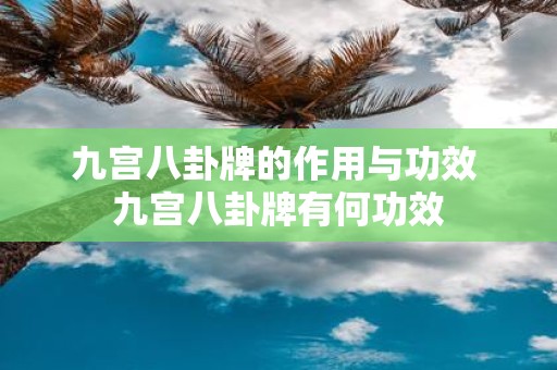九宫八卦牌的作用与功效 九宫八卦牌有何功效